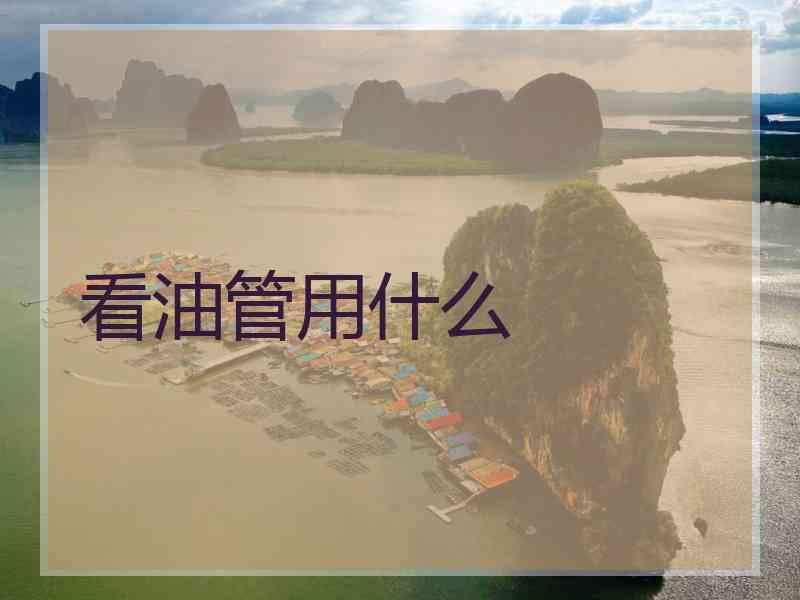 看油管用什么