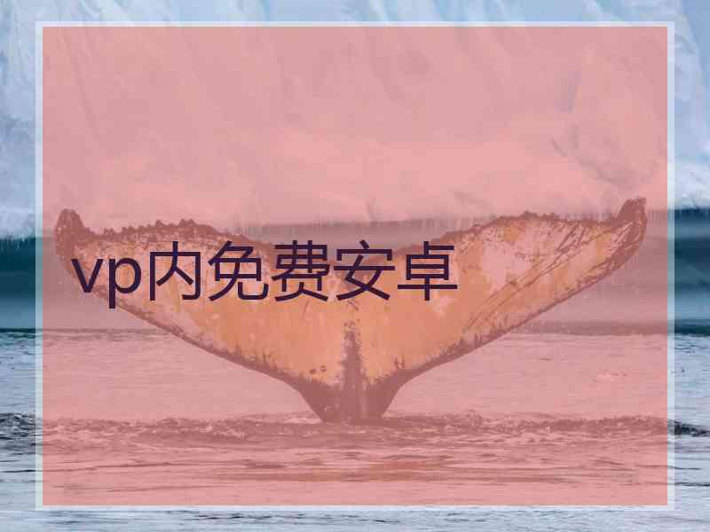vp内免费安卓