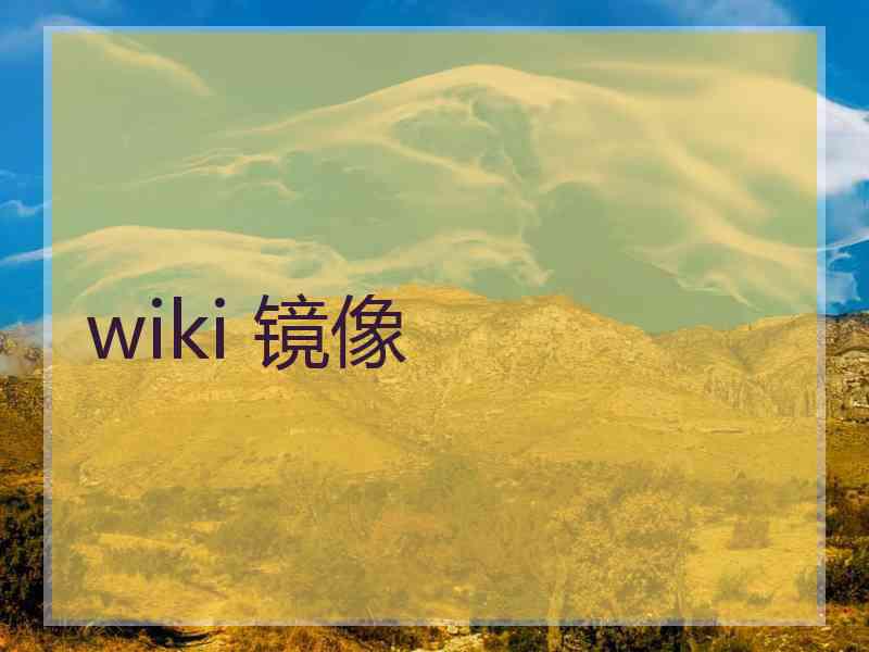 wiki 镜像