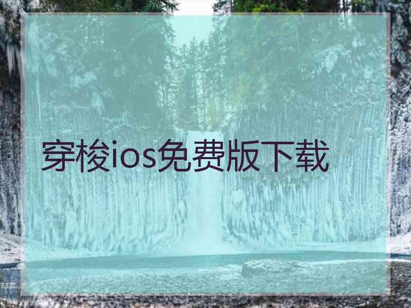 穿梭ios免费版下载