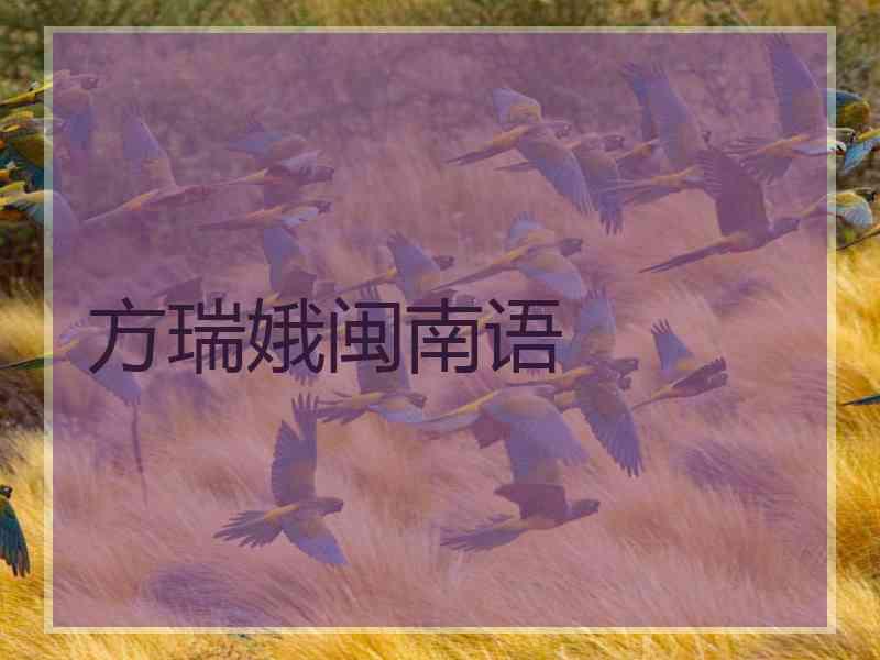 方瑞娥闽南语