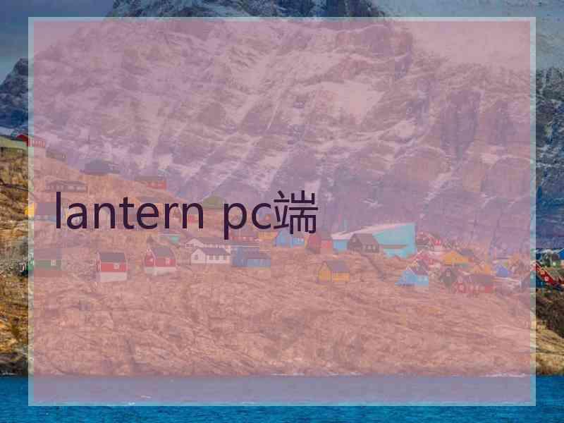 lantern pc端