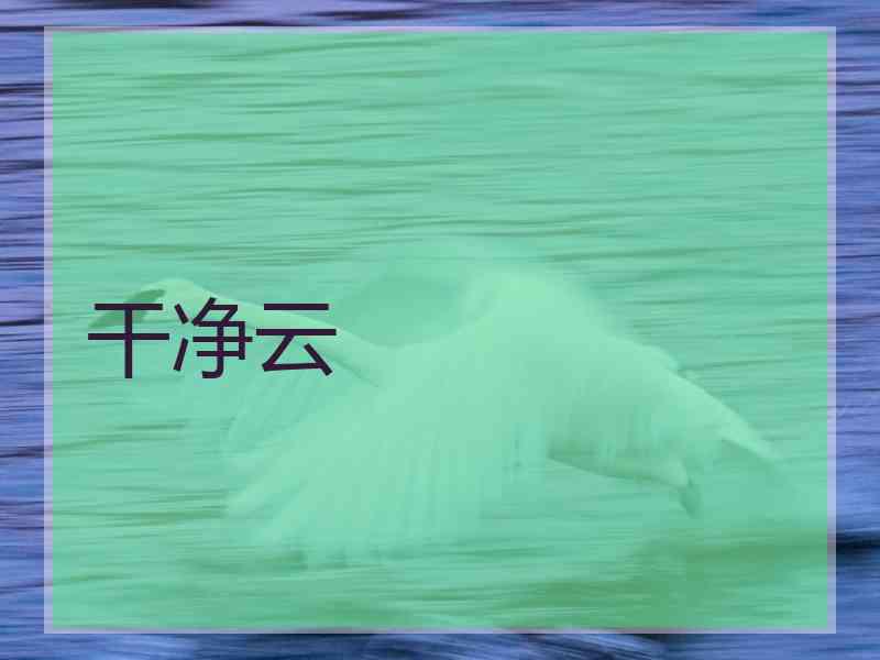 干净云