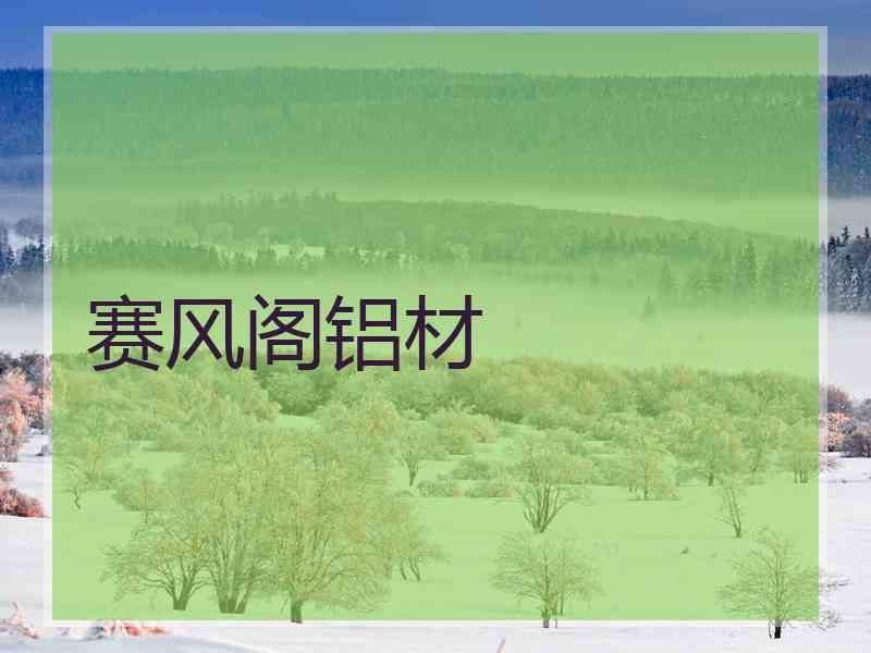 赛风阁铝材