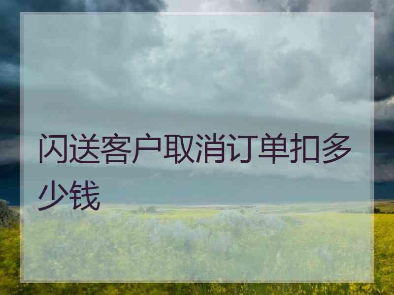 闪送客户取消订单扣多少钱