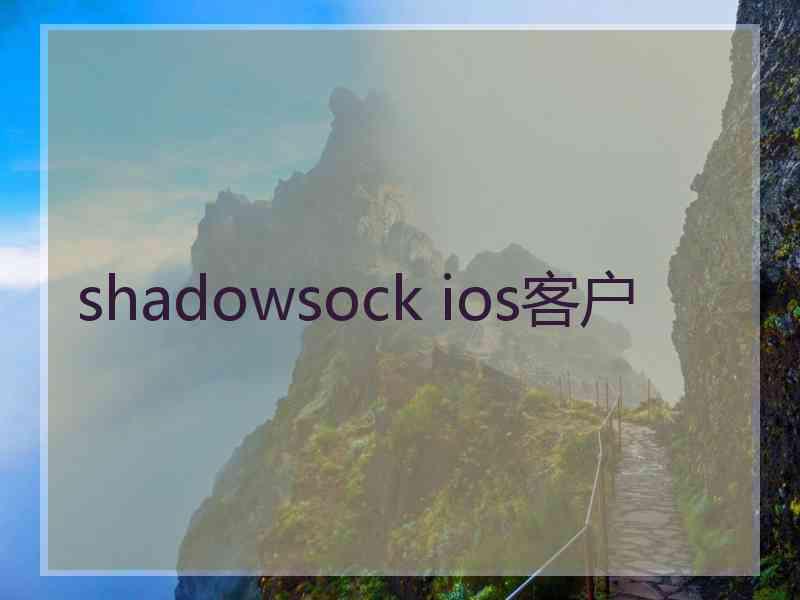 shadowsock ios客户