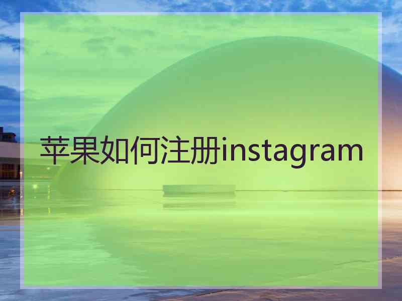 苹果如何注册instagram