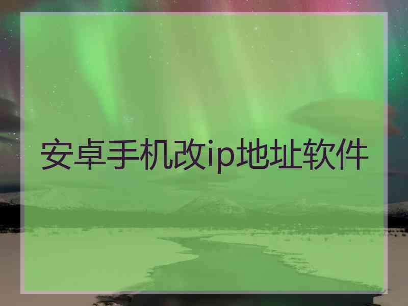 安卓手机改ip地址软件