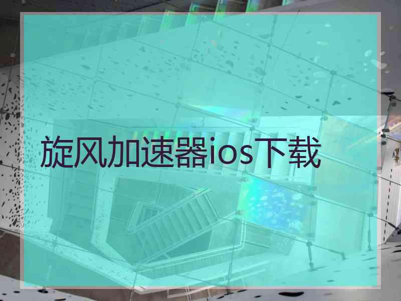 旋风加速器ios下载