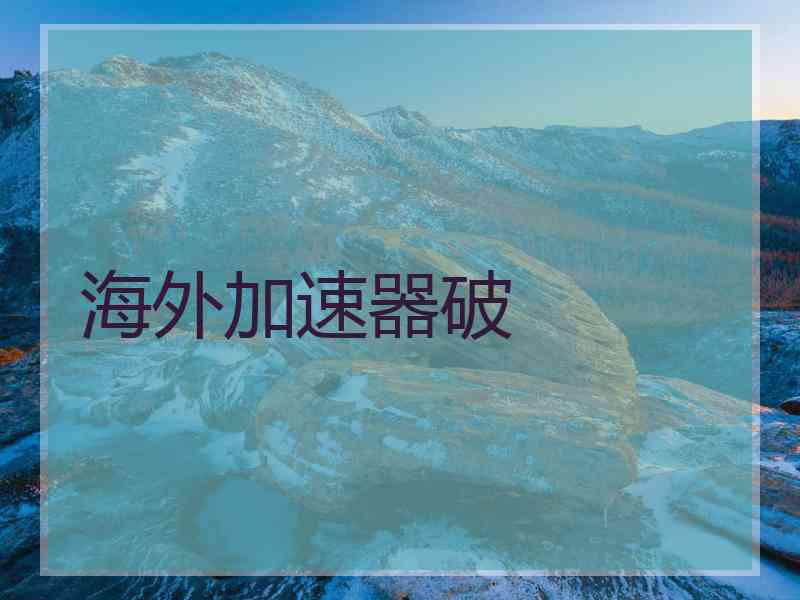 海外加速器破