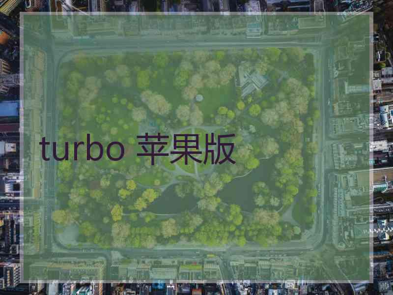 turbo 苹果版