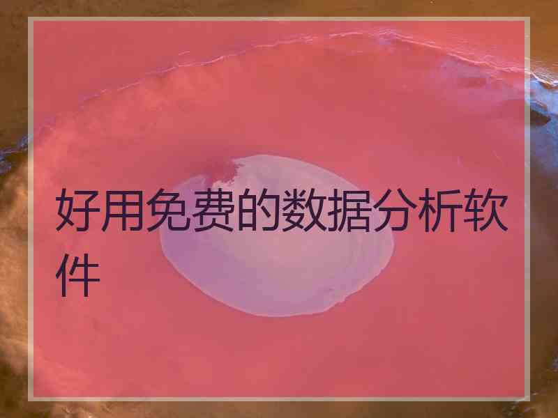 好用免费的数据分析软件