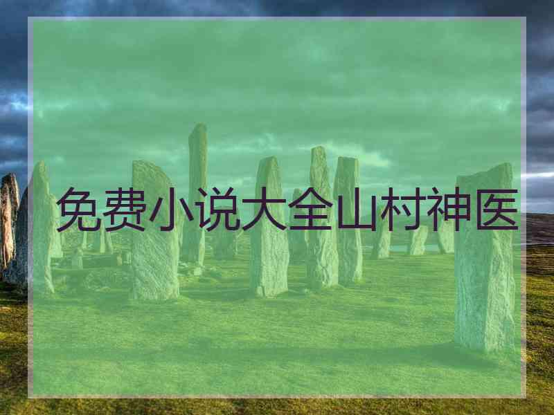 免费小说大全山村神医