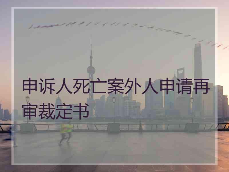 申诉人死亡案外人申请再审裁定书