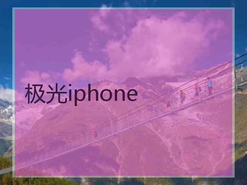 极光iphone