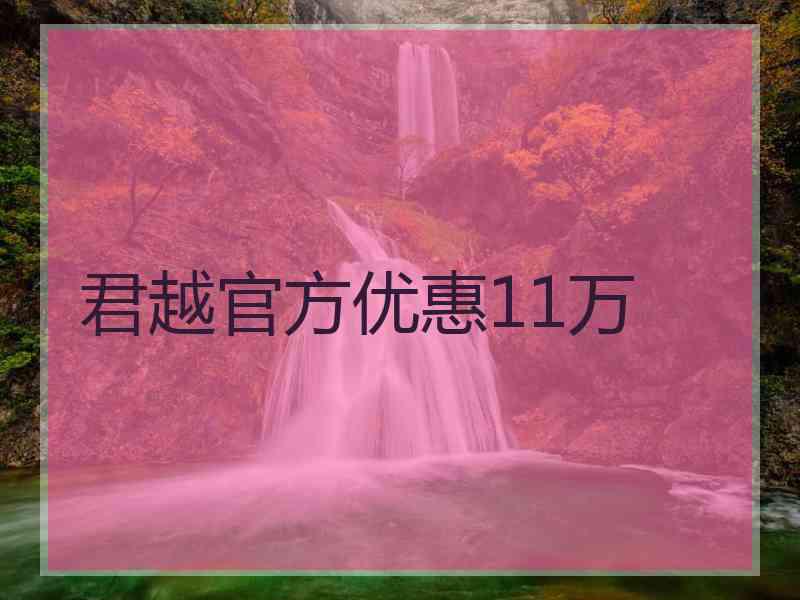 君越官方优惠11万