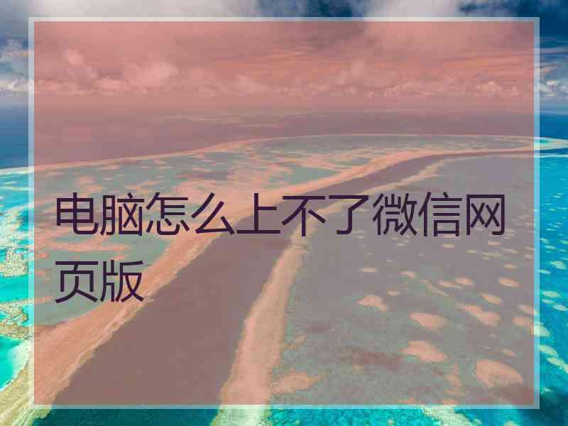电脑怎么上不了微信网页版