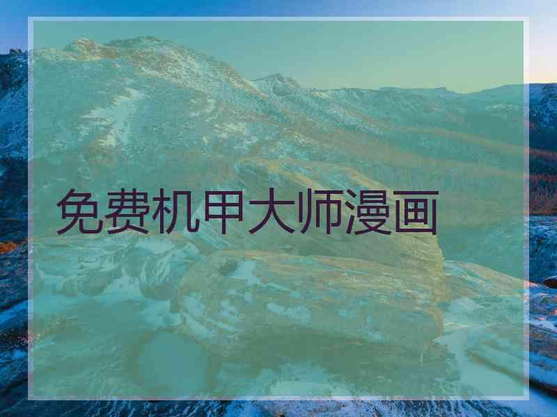 免费机甲大师漫画