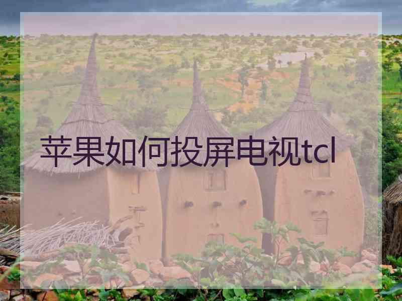 苹果如何投屏电视tcl