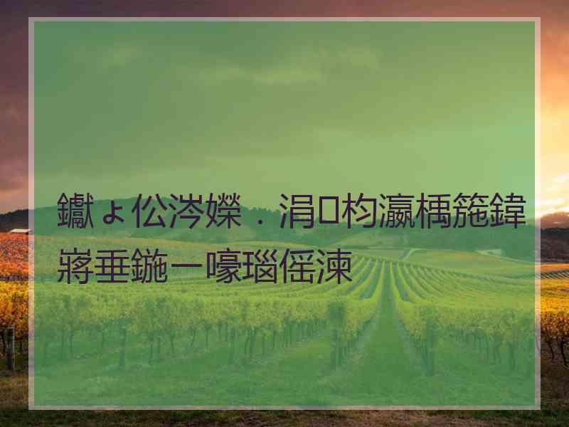 钀ょ伀涔嬫．涓枃瀛楀箷鍏嶈垂鍦ㄧ嚎瑙傜湅