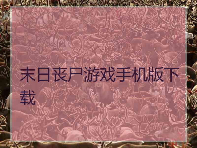 末日丧尸游戏手机版下载