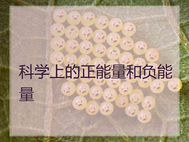 科学上的正能量和负能量