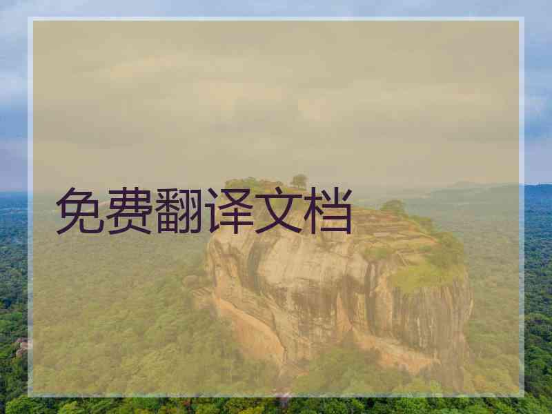 免费翻译文档