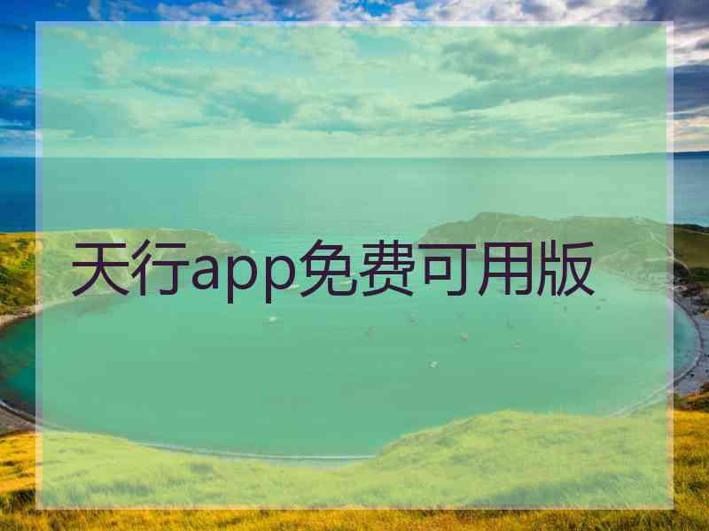 天行app免费可用版