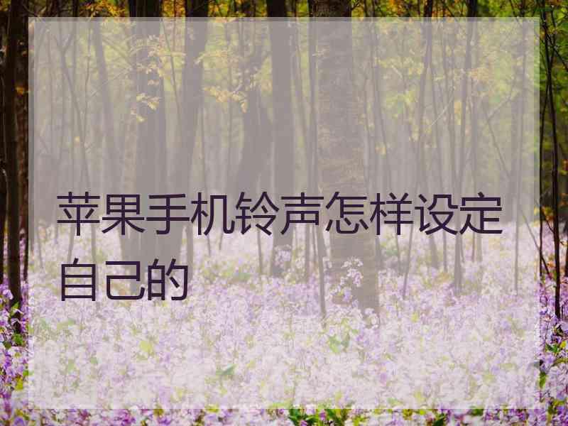 苹果手机铃声怎样设定自己的