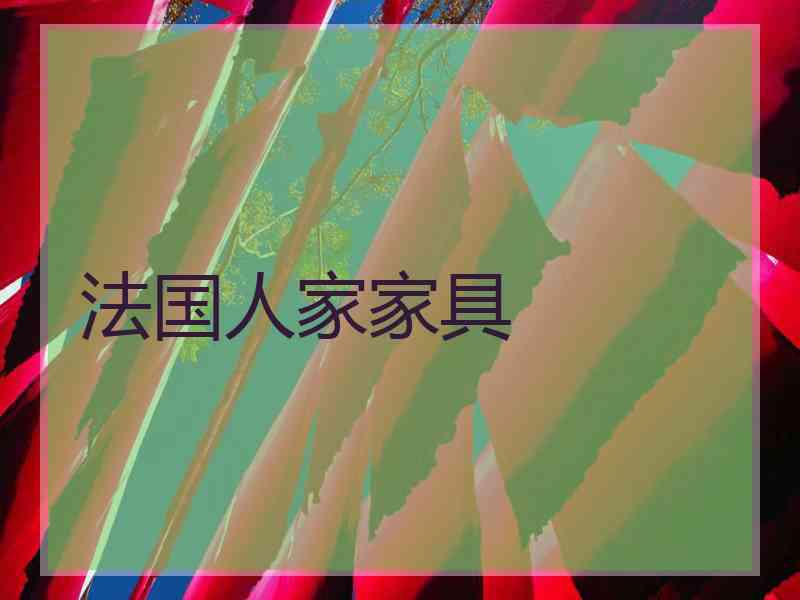 法国人家家具