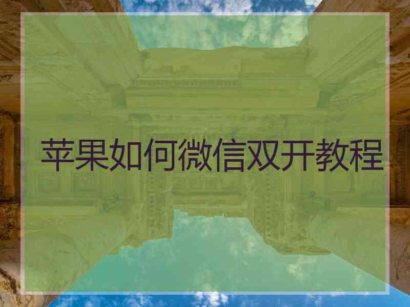 苹果如何微信双开教程
