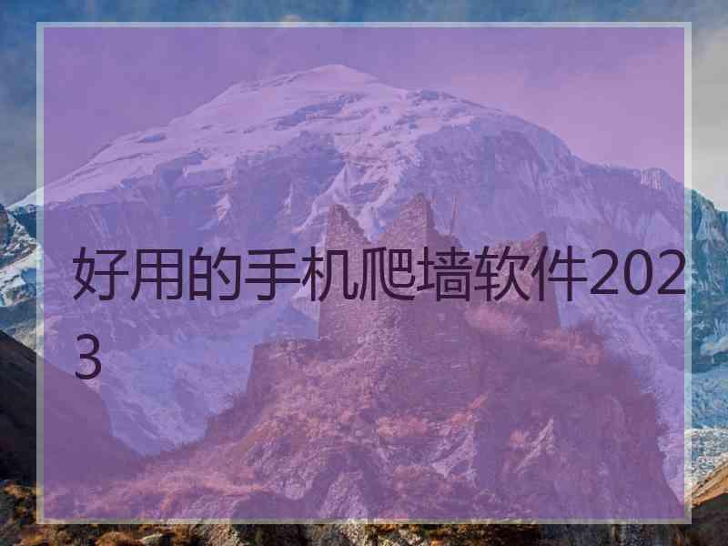 好用的手机爬墙软件2023