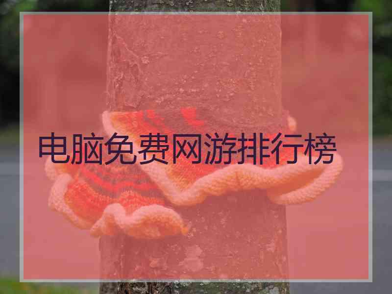 电脑免费网游排行榜