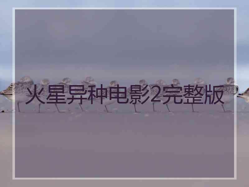 火星异种电影2完整版