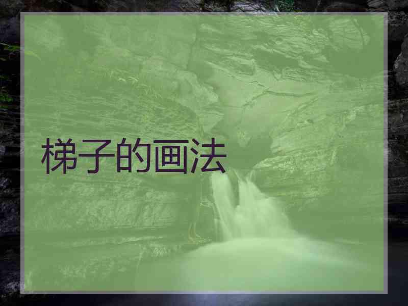 梯子的画法