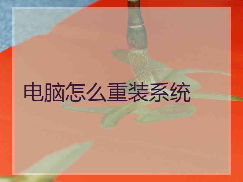 电脑怎么重装系统