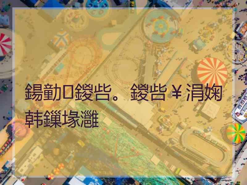 鍚勭鍐呰。鍐呰￥涓婅韩鏁堟灉