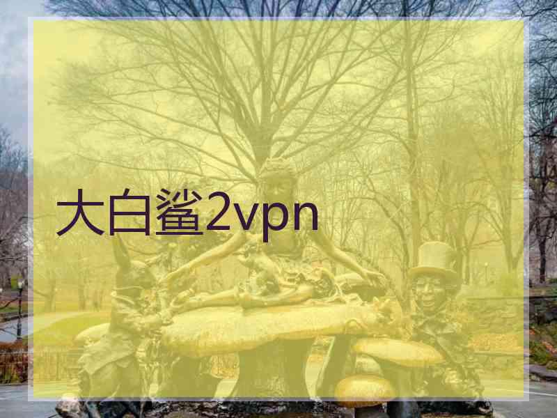 大白鲨2vpn