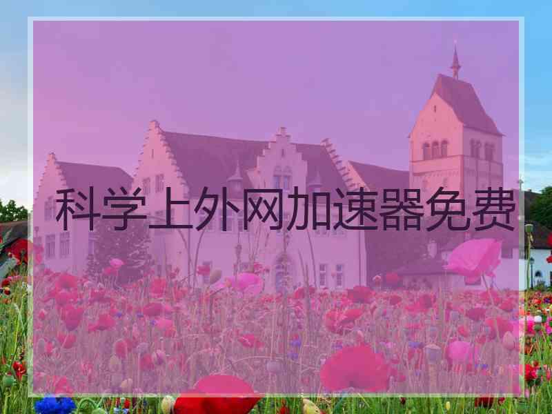 科学上外网加速器免费