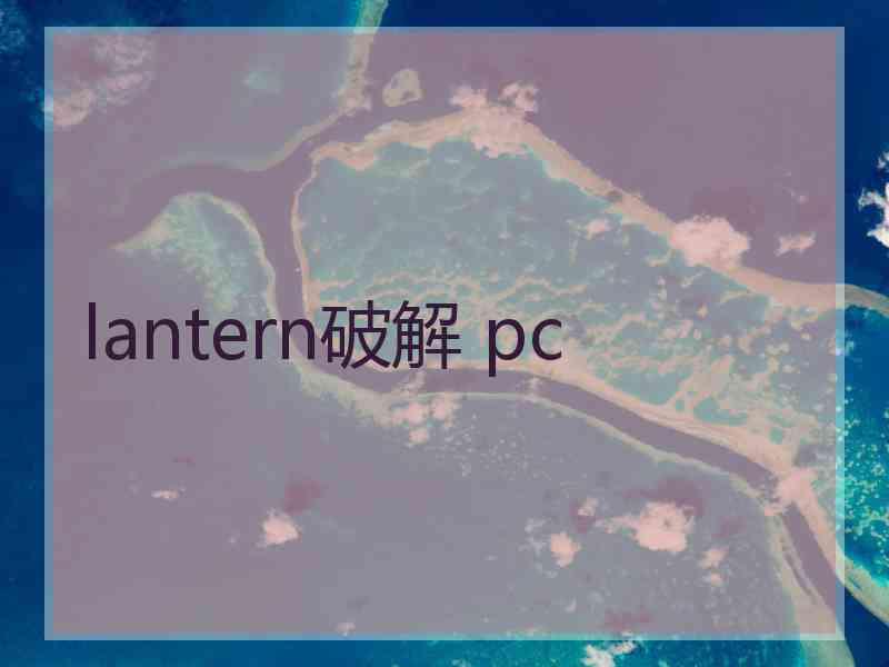 lantern破解 pc