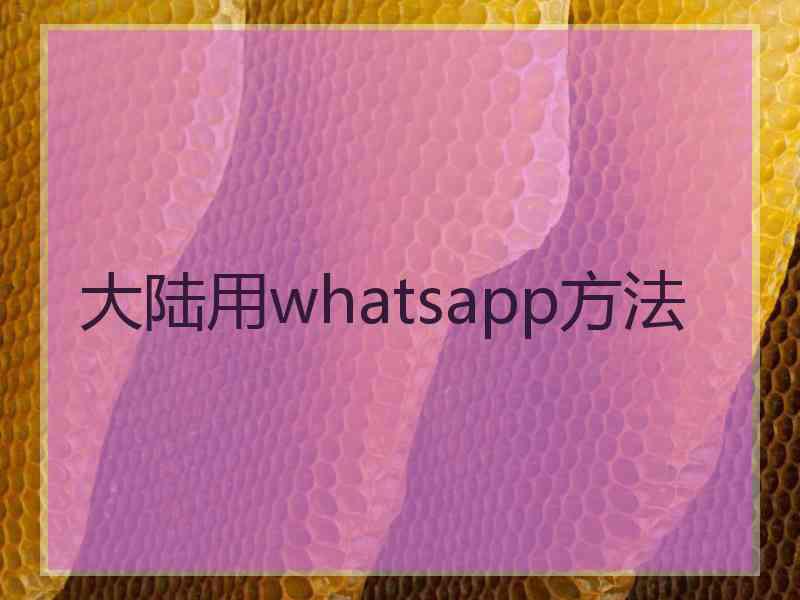 大陆用whatsapp方法