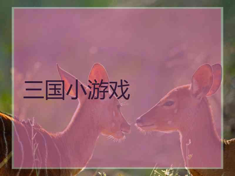 三国小游戏