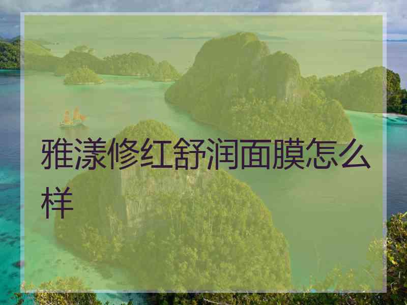 雅漾修红舒润面膜怎么样