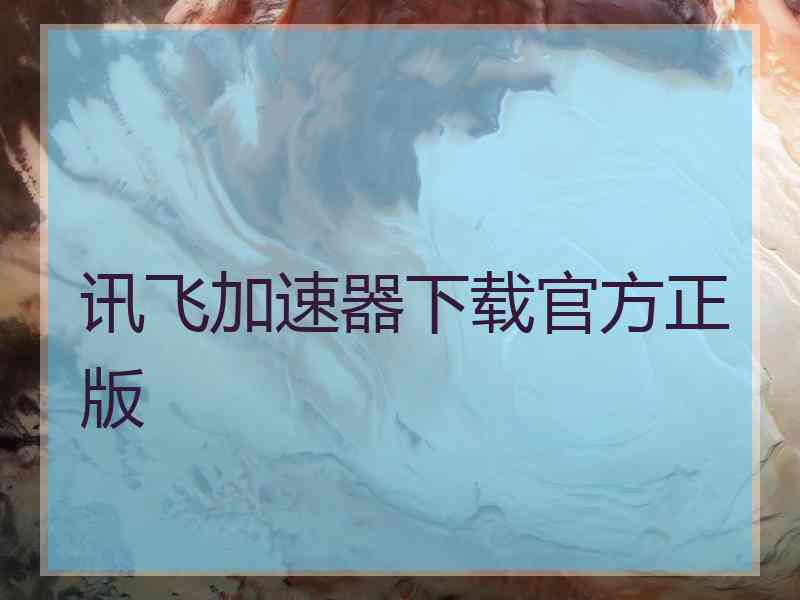 讯飞加速器下载官方正版
