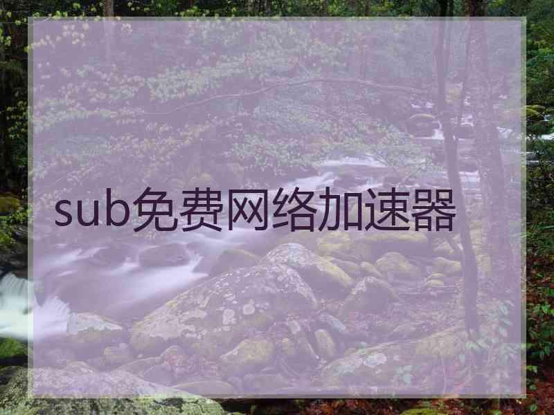 sub免费网络加速器