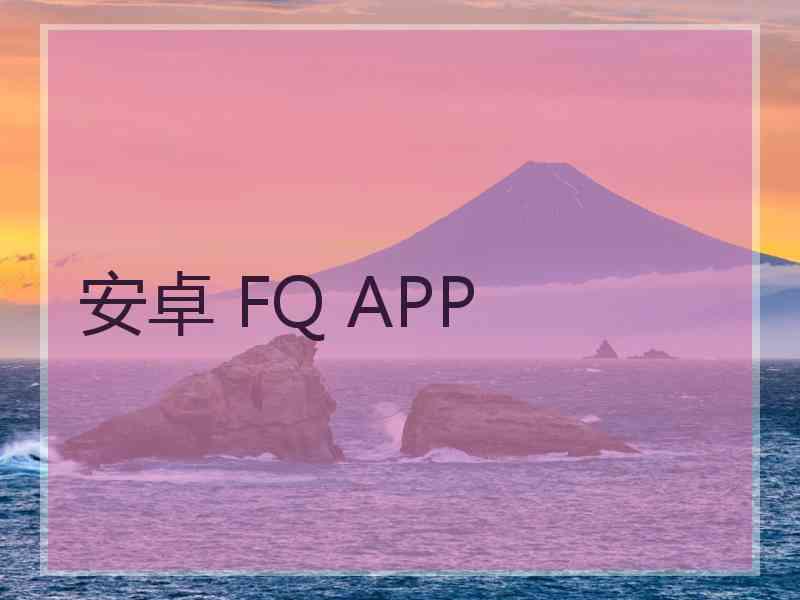 安卓 FQ APP