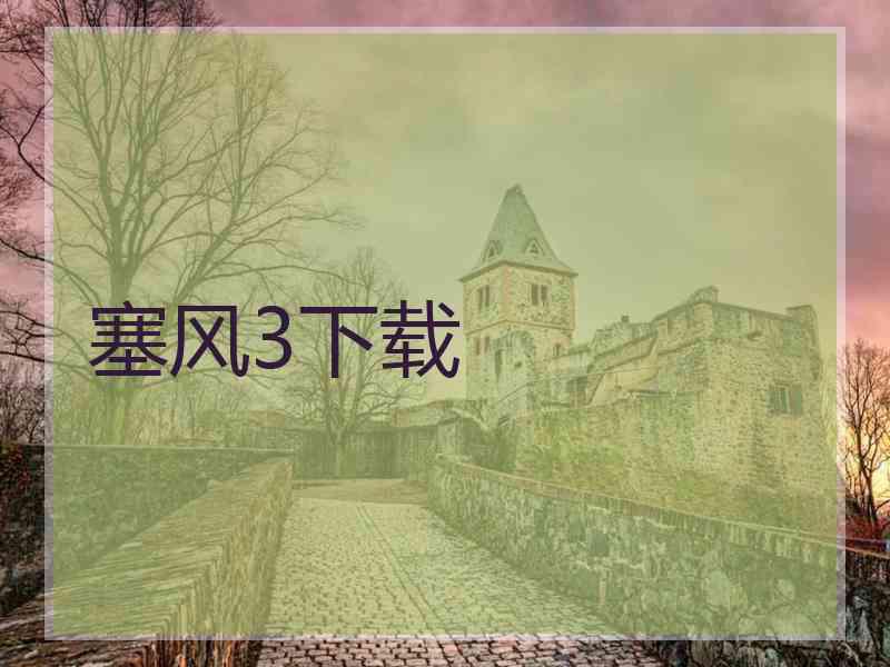 塞风3下载
