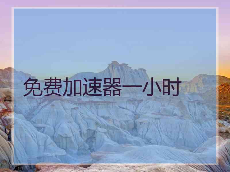 免费加速器一小时
