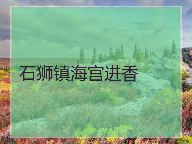 石狮镇海宫进香