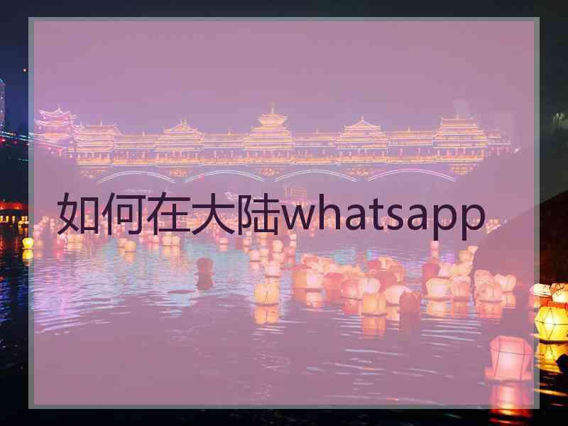 如何在大陆whatsapp